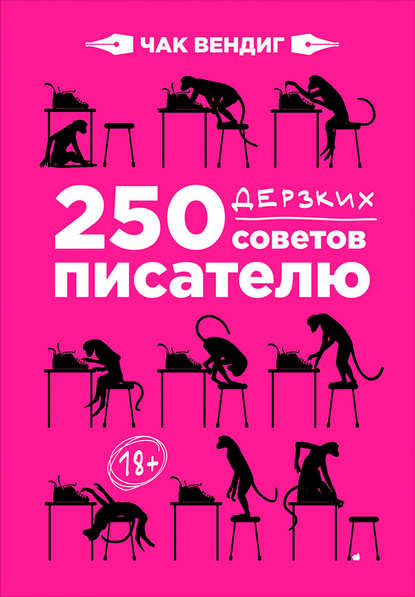 250 дерзких советов писателю (2017) - Чак Вендиг_0.jpg